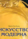 Искусство модерна - Фар-Беккер Габриеле, Аухенталлер Йозеф Мария