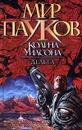 Дельта - Колин Уилсон