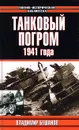 Танковый погром 1941 года - Владимир Бешанов