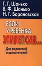 Если у ребенка эпилепсия… Для родителей и воспитателей - Г. Г. Шанько, В. Ф. Шанько, Н. Г. Барановская