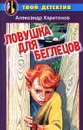 Ловушка для беглецов - Александр Харитонов