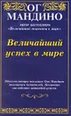 Величайший успех в мире - Мандино Ог