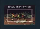 Русский натюрморт - И. С. Болотина