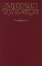 Михаил Булгаков. Собрание сочинений в 10 томах. Том 2. Роковые яйца. Повести, рассказы, фельетоны, очерки - Михаил Булгаков