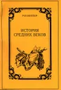 История средних веков - Р. Ю. Виппер