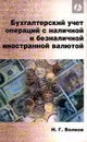 Бухгалтерский учет операций с наличной и безналичной иностранной валютой - Н. Г. Волков
