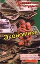 Экономика. Экономическая теория. Современные концепции. Менеджмент и маркетинг - Савченко Поль Вячеславович, Ильин Сергей Ю.