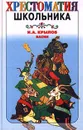 И. А. Крылов. Басни - И. А. Крылов