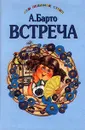 Встреча - А. Барто