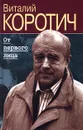 От первого лица - Виталий Коротич