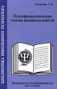 Психофизиологические основы индивидуальности - Ратанова Т. А.