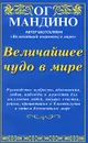 Величайшее чудо в мире - Ог Мандино
