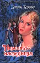 Невеста - наследница - Коултер Кэтрин