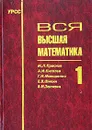 Вся высшая математика. Том 1 - М. Л. Краснов, А. И. Киселев, Г. И. Макаренко, Е. В. Шикин, В. И. Заляпин
