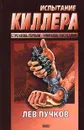 Испытание киллера - Пучков Лев Николаевич