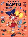 Агния Барто. Стихи детям - Агния Барто
