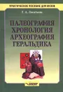 Палеография, хронология, археография, геральдика - Г. А. Леонтьева