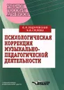 Психологическая коррекция музыкально-педагогической деятельности - В. М. Подуровский, Н. В. Суслова