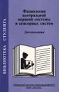 Физиология центральной нервной системы и сенсорных систем. Хрестоматия - Татьяна Россолимо,Леонид Рыбалов,Ирина Москвина-Тарханова