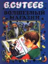 Волшебный магазин - В. Сутеев