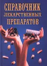 Справочник лекарственных препаратов - Н. Зубарев