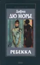 Ребекка - Дафна Дю Морье