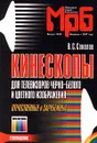 Кинескопы для телевизоров черно-белого и цветного изображения. Отечественные и зарубежные - В. С. Соколов