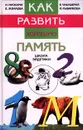 Как развить хорошую память - И. Матюгин, Е. Жемаева, Е. Чакаберия, И. Рыбникова