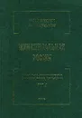 Муниципальная Россия. Социально-экономическая ситуация, право, статистика. Том 3 - В. Н. Лексин, А. Н. Швецов