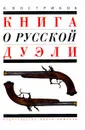 Книга о русской дуэли - Востриков Алексей Викторович