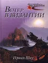 Вечер в Византии - Ирвин Шоу