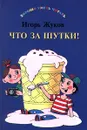 Что за шутки! - Игорь Жуков