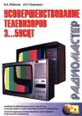 Усовершенствование телевизоров 3…5УСЦТ - В. А. Рубаник, Л. П. Пашкевич