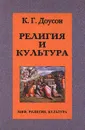 Религия и культура - К. Г. Доусон