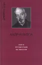 Книга путешествий по Империи - Аннинский Лев Александрович, Битов Андрей Георгиевич