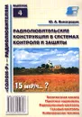Радиолюбительские конструкции в системах контроля и защиты - Ю. А. Виноградов