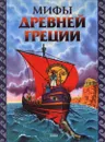 Мифы Древней Греции - Автор не указан