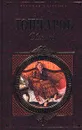 Обломов - Гончаров Иван Александрович, Добролюбов Николай Александрович