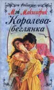 Королева-беглянка - Мэй Макголдрик