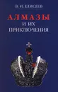 Алмазы и их приключения - В. И. Елисеев