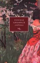 Русская любовная лирика. От Державина до Бродского. Субъективная антология - Кочетов Владимир Павлович, Ахматова Анна Андреевна