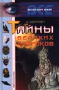 Тайны великих пророков - Л. Зданович
