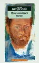 Поклониться тени - Иосиф Бродский