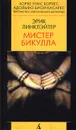 Мистер Бикулла - Бахрушин С., Линклэйтер Эрик