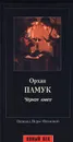 Черная книга - Орхан Памук