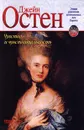 Чувство и чувствительность - Джейн Остен