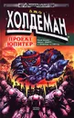 Проект `Юпитер` - Джо Холдеман