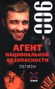 Агент национальной безопасности. Легион - Рамиль Ямалеев