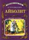 Айболит - К. Чуковский