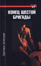 Конец шестой бригады - Светлана Успенская